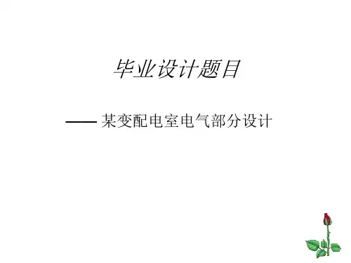 tC变配电室电气部分毕业设计上课讲义