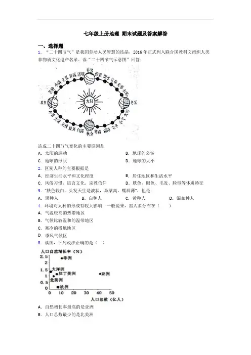 七年级上册地理 期末试题及答案解答