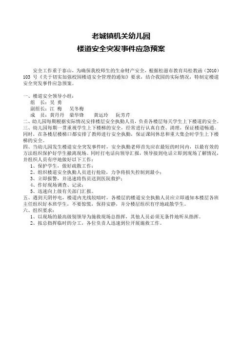 楼道安全突发事件应急预案