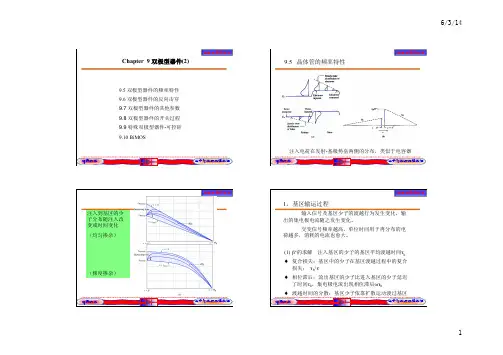 半导体基础 9.2 双极型器件基本原理
