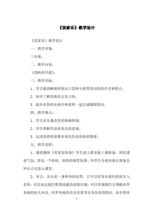 《苗家乐》教学设计