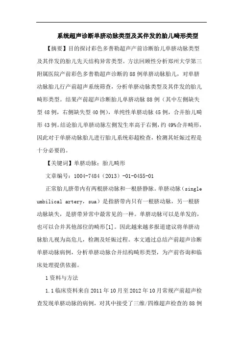 系统超声诊断单脐动脉类型及其伴发胎儿畸形类型论文