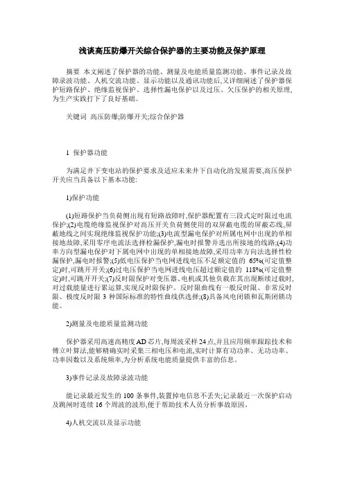 浅谈高压防爆开关综合保护器的主要功能及保护原理
