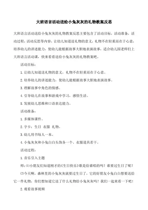 大班语言活动送给小兔灰灰的礼物教案反思