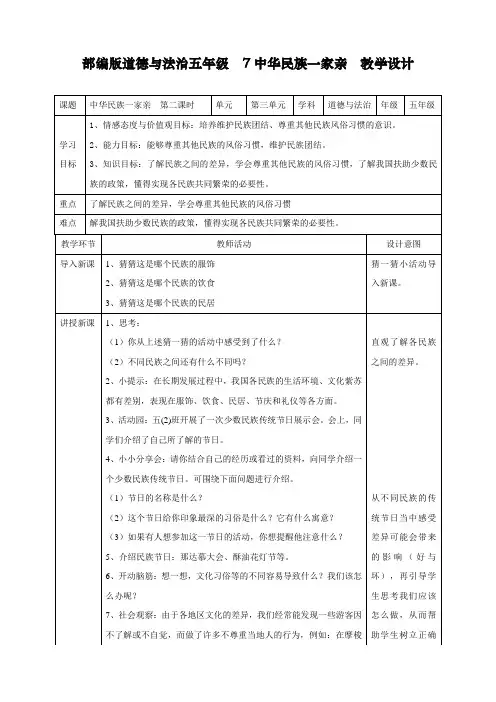 最新人教部编版道德与法治五年级上册《中华民族一家亲》教学设计第二课时