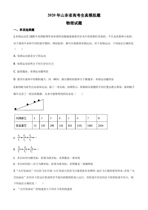 精品解析：2020届山东省高考全真模拟(泰安三模)物理试题(原卷版)