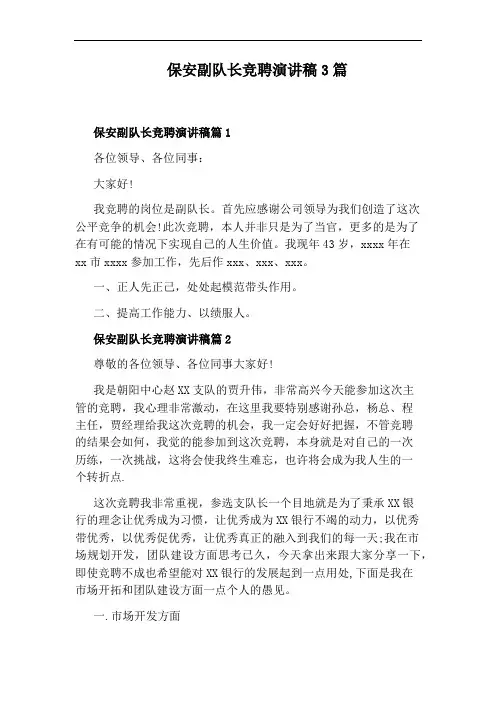 保安副队长竞聘演讲稿3篇
