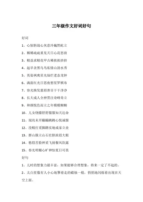 三年级作文好词好句 2