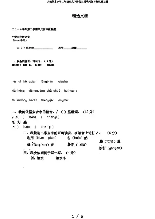 人教版本小学二年级语文下册的三四单元复习测试卷习题