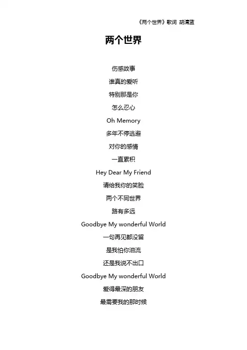 《两个世界》歌词 胡清蓝