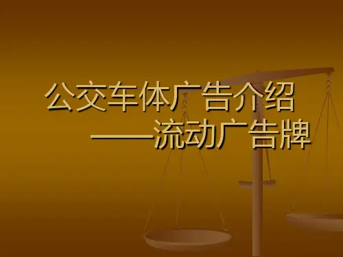 公交车广告概括----流动广告宣传栏