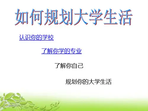 如何规划大学生活PPT课件