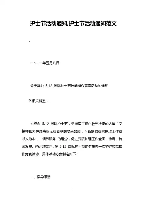 护士节活动通知,护士节活动通知范文