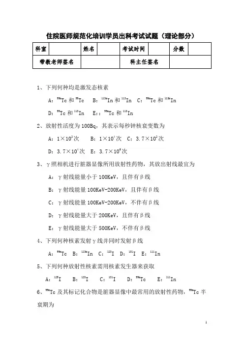 核医学科规培生出科考试试题(A卷).doc