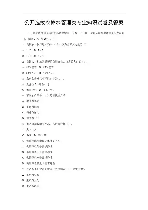 公选模拟试卷-题库-公开选拔农林水管理类专业知识试卷及答案