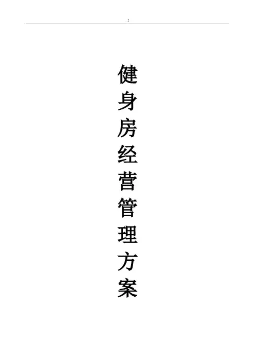 健身房经营管理方案计划方案计划