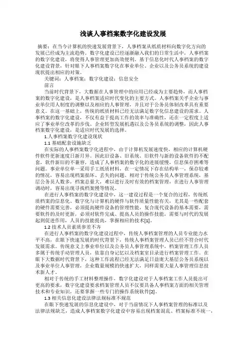 浅谈人事档案数字化建设发展