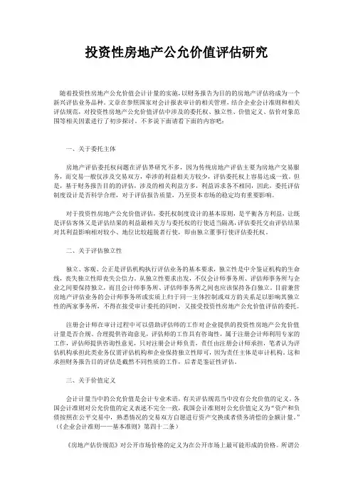 投资性房地产公允价值评估研究