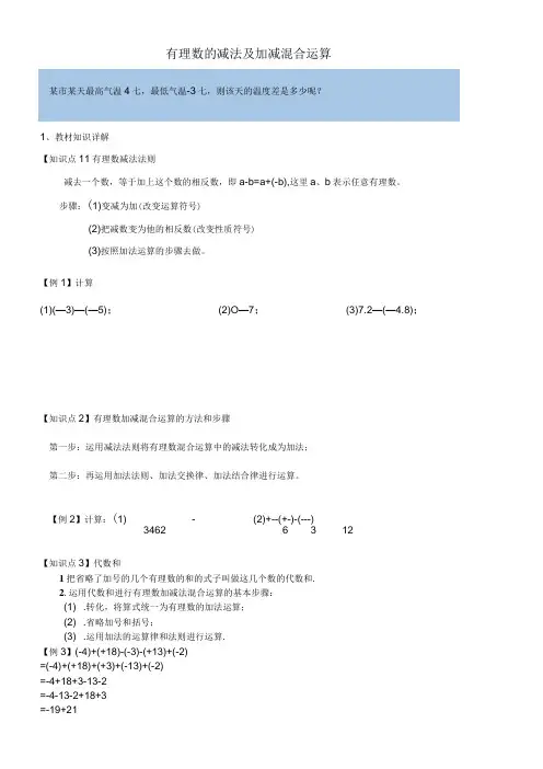 有理数的减法及加减混合运算