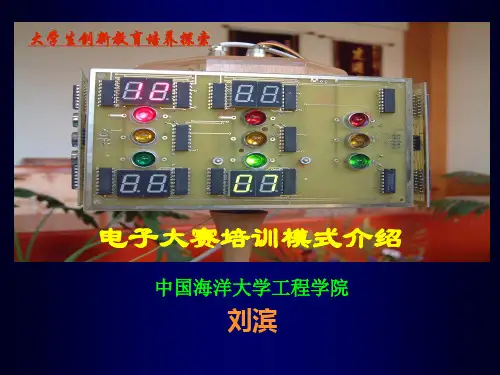 电子大赛培训模式介绍-刘滨老师