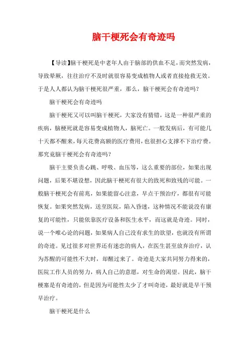 生活疾病-脑干梗死会有奇迹吗