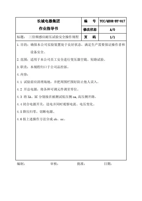 三倍频感应耐压试验安全操作规程