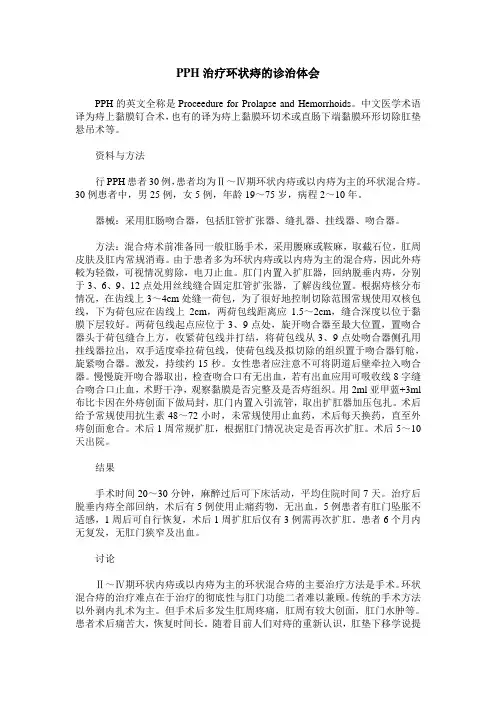 PPH治疗环状痔的诊治体会