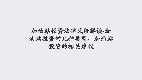 加油站投资法律风险解读-加油站投资的几种类型、加油站投资的相关建议