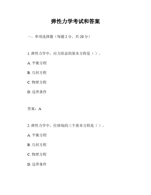 弹性力学考试和答案