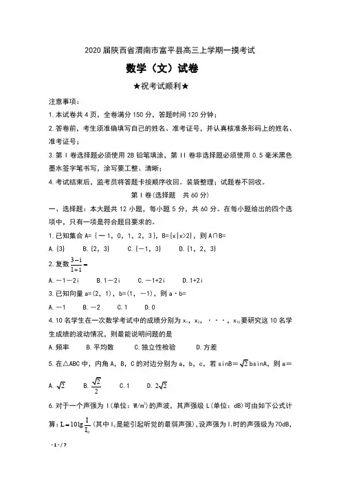 2020届陕西省渭南市富平县高三上学期第一次摸底考试数学(文)试卷及答案