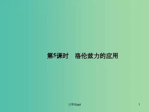 高中物理 3-5洛伦兹力的应用课件 教科版选修3-1