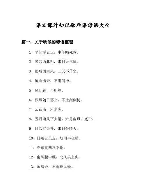 歇后语大全关于物候的谚语整理等4篇汇总