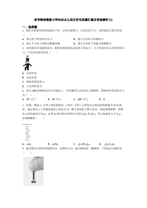 高考物理最新力学知识点之相互作用真题汇编及答案解析(1)