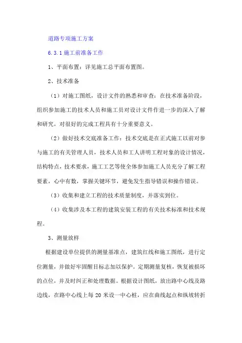 道路专项施工方案