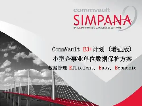 Commvault小型企事业单位数据保护方案(E3+)
