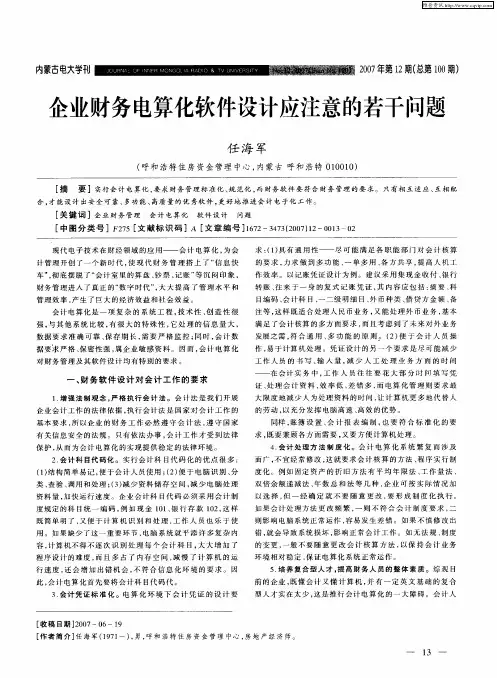 企业财务电算化软件设计应注意的若干问题