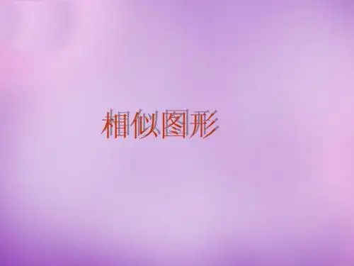 2017年春季学期新版新人教版九年级数学下学期27.1、图形的相似课件59