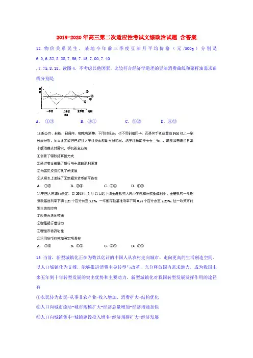2019-2020年高三第二次适应性考试文综政治试题 含答案