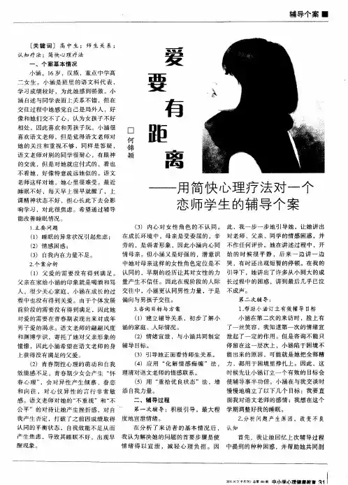 爱要有距离——用简快心理疗法对一个恋师学生的辅导个案 2