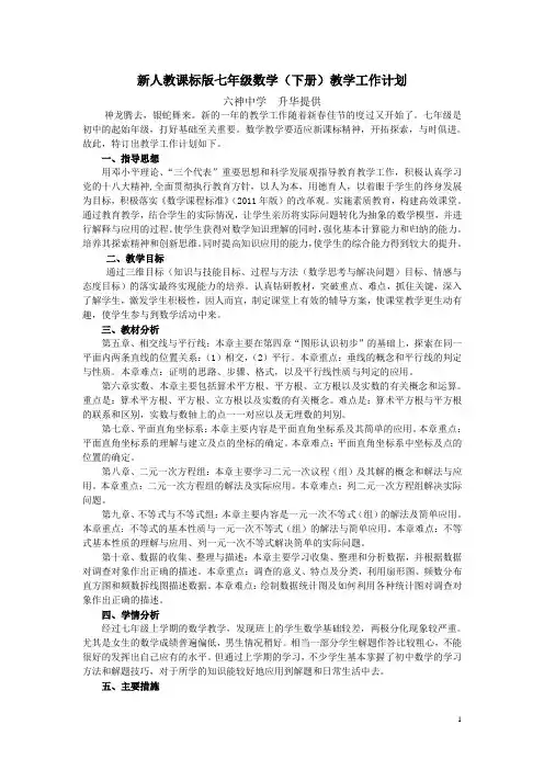 新人教课标版七年级下册数学教学工作计划