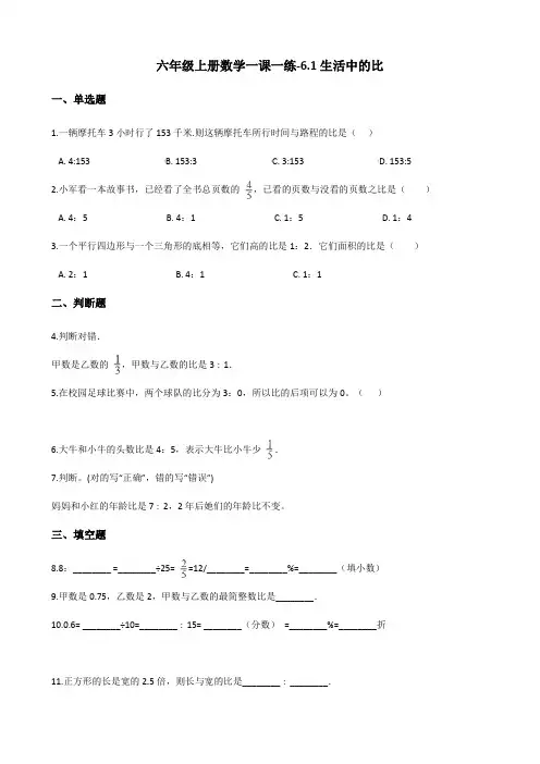 六年级上册数学一课一练-6.1生活中的比 北师大版(含解析)
