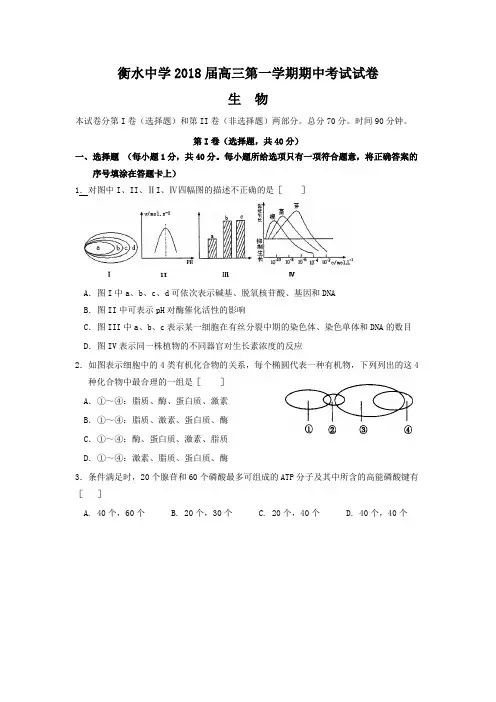 最新-河北省衡水中学2018届高三第一学期期中考试试卷生物 精品