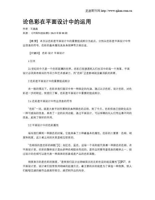 论色彩在平面设计中的运用