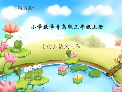 小学数学青岛版三年级上册课件两三位数除以一位数的口算信息窗一 (2)