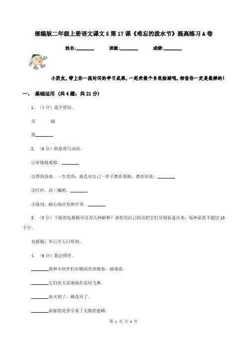 部编版二年级上册语文课文5第17课《难忘的泼水节》提高练习A卷