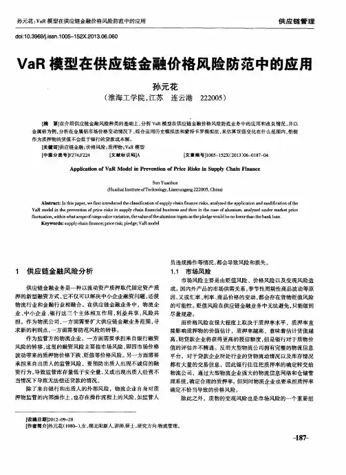VaR模型在供应链金融价格风险防范中的应用