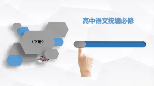 《答司马谏议书》——高中语文统编版(2019)必修下册课件 (共45张PPT)