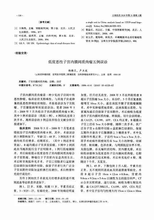 低度恶性子宫内膜间质肉瘤五例误诊