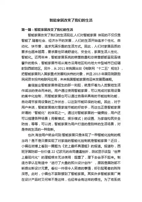 智能家居改变了我们的生活