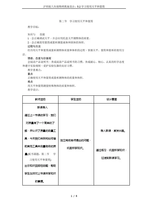 沪科版八年级物理教案设计：5.2学习使用天平和量筒